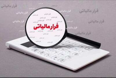 چرا مردم به دنبال فرار از مالیات هستند؟