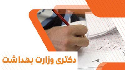 برگزاری آزمون دکتری تخصصی و پژوهشی در شهرکرد