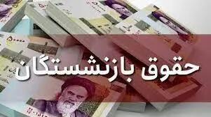 بازنشستگان بخوانند! | تاریخ صدور فیش حقوق بازنشستگان اعلام شد!