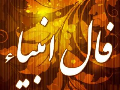 فال انبیا یکشنبه 13 آبان ماه 1403