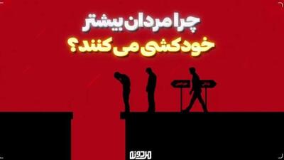 چرا مردان بیشتر خودکشی می‌کنند؟