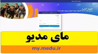 اندیشه معاصر - ورود به سامانه (جدید) فیش حقوقی فرهنگیان my.medu.ir | راهنمای دریافت فیش حقوقی فرهنگیان با کد پرسنلی اندیشه معاصر