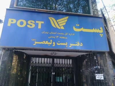 لیست آدرس و تلفن دفاتر پستی منطقه ۱۳ تهران