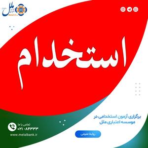 برگزاری آزمون استخدامی در موسسه اعتباری ملل | اقتصاد24