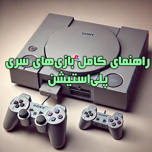 راهنمای کامل ROMs بازی‌های سری پلی‌استیشن: PS1 ، PS2 و PSP |  انصاف نیوز