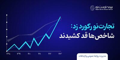 بیمه تجارت‌نو رکورد زد؛ شاخص‌ها قد کشیدند