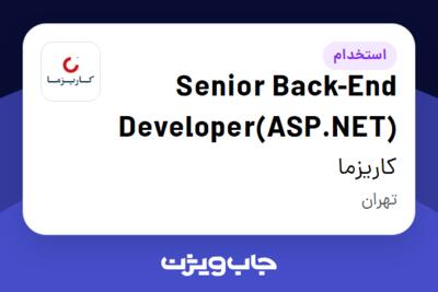 استخدام Senior Back-End Developer(ASP.NET) در کاریزما