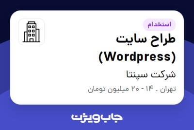 استخدام طراح سایت (Wordpress) در شرکت سپنتا