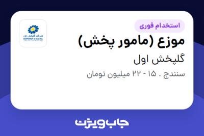 استخدام موزع (مامور پخش) - آقا در گلپخش اول