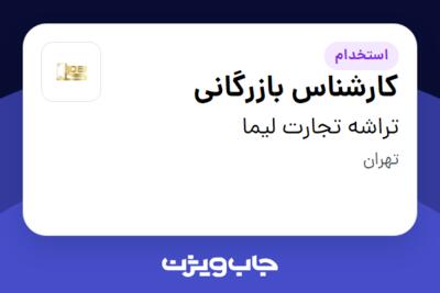 استخدام کارشناس بازرگانی در تراشه تجارت لیما