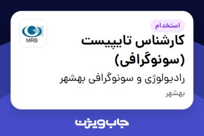 استخدام کارشناس تایپیست (سونوگرافی) - خانم در رادیولوژی و سونوگرافی بهشهر