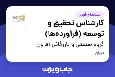 استخدام کارشناس تحقیق و توسعه (فرآورده‌ها) در گروه صنعتی و بازرگانی افزون