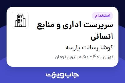 استخدام سرپرست اداری و منابع انسانی - خانم در کوشا رسالت پارسه