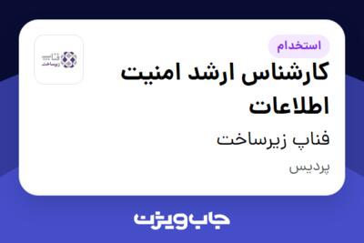 استخدام کارشناس ارشد امنیت اطلاعات در فناپ زیرساخت