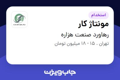 استخدام مونتاژ کار - آقا در رهاورد صنعت هزاره