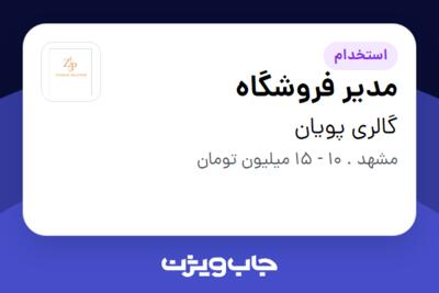 استخدام مدیر فروشگاه - خانم در گالری پویان