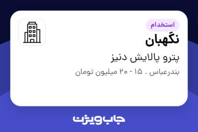 استخدام نگهبان - آقا در پترو پالایش دنیز