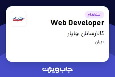 استخدام Web Developer در کالارسانان چاپار