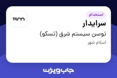 استخدام سرایدار - آقا در توسن سیستم شرق (تسکو)