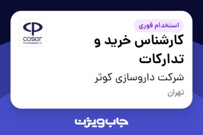 استخدام کارشناس خرید و تدارکات - آقا در شرکت داروسازی کوثر