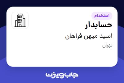 استخدام حسابدار - خانم در اسید میهن فراهان