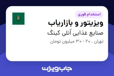 استخدام ویزیتور و بازاریاب در صنایع غذایی اُنلی کینگ