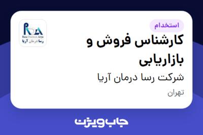 استخدام کارشناس فروش و بازاریابی در شرکت رسا درمان آریا