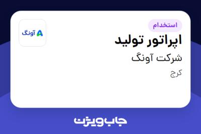 استخدام اپراتور تولید - آقا در شرکت آونگ