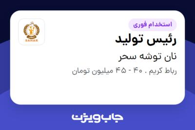 استخدام رئیس تولید - خانم در نان توشه سحر