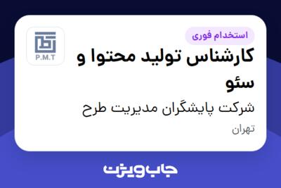 استخدام کارشناس تولید محتوا و سئو در شرکت پایشگران مدیریت طرح