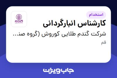 استخدام کارشناس انبارگردانی - آقا در شرکت گندم طلایی کوروش (گروه صنعتی گلرنگ)