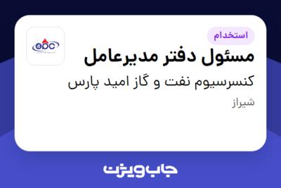 استخدام مسئول دفتر مدیرعامل در کنسرسیوم نفت و گاز امید پارس