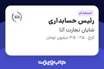 استخدام رئیس حسابداری - خانم در شایان تجارت آتا