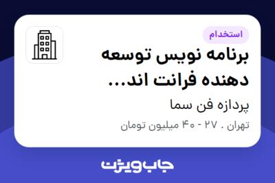 استخدام برنامه نویس توسعه دهنده فرانت اند (Front-End Developer) در پردازه فن سما