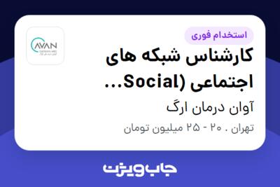 استخدام کارشناس شبکه های اجتماعی (Social Media) در آوان درمان ارگ