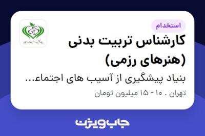 استخدام کارشناس تربیت بدنی (هنرهای رزمی) - آقا در بنیاد پیشگیری از آسیب های اجتماعی و ارتقاء سلامت