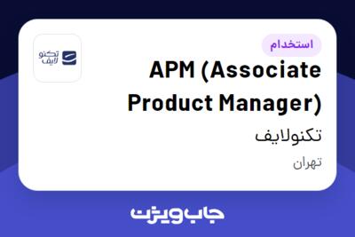 استخدام APM (Associate Product Manager) در تکنولایف