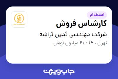 استخدام کارشناس فروش در شرکت مهندسی ثمین تراشه