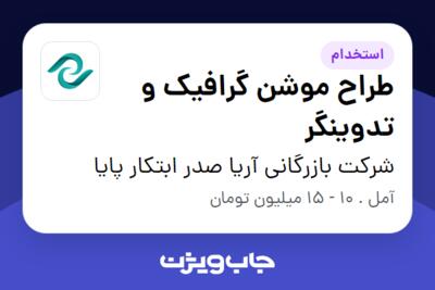 استخدام طراح موشن گرافیک و تدوینگر در شرکت بازرگانی آریا صدر ابتکار پایا