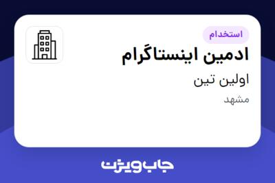 استخدام ادمین اینستاگرام در اولین تین