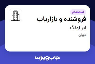 استخدام فروشنده و بازاریاب - خانم در ابر آونگ