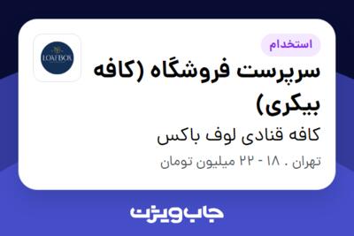 استخدام سرپرست فروشگاه (کافه بیکری) در کافه قنادی لوف باکس