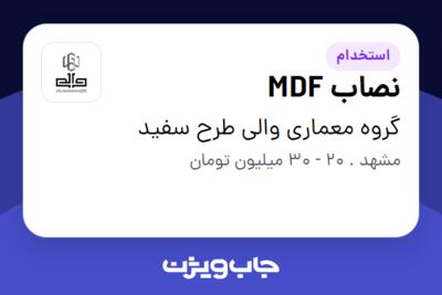 استخدام نصاب MDF در گروه معماری والی طرح سفید