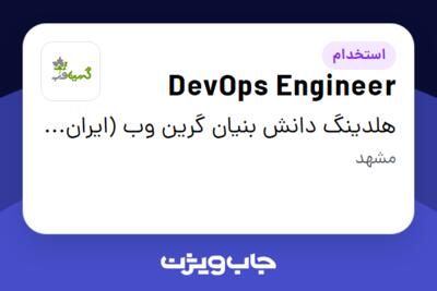 استخدام DevOps Engineer در هلدینگ دانش بنیان گرین وب (ایران سرور)