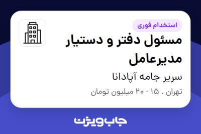 استخدام مسئول دفتر و دستیار مدیرعامل - خانم در سریر جامه آپادانا