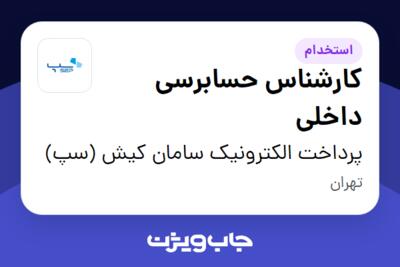 استخدام کارشناس حسابرسی داخلی در پرداخت الکترونیک سامان کیش (سپ)