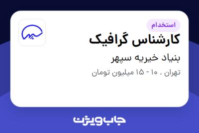 استخدام کارشناس گرافیک - خانم در بنیاد خیریه سپهر