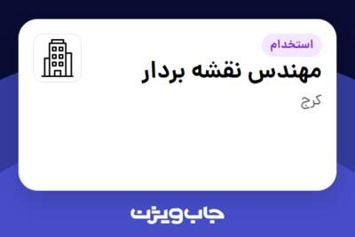 استخدام مهندس نقشه بردار - آقا در سازمانی فعال در حوزه خدمات مهندسی و تخصصی