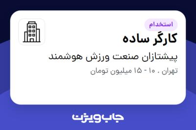 استخدام کارگر ساده - آقا در پیشتازان صنعت ورزش هوشمند