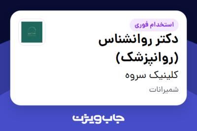 استخدام دکتر روانشناس (روانپزشک) - خانم در کلینیک سروه